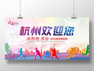彩色简约风杭州欢迎你2022杭州亚运会展板